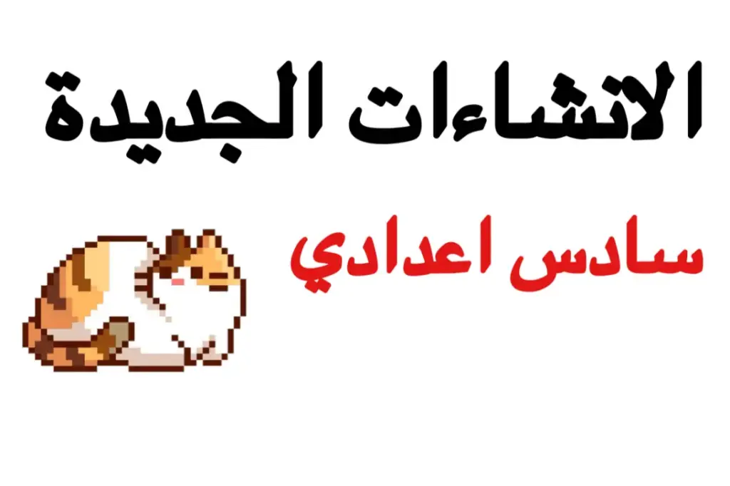 تحميل الانشاءات الجديدة انجليزي سادس اعدادي 2027 – pdf