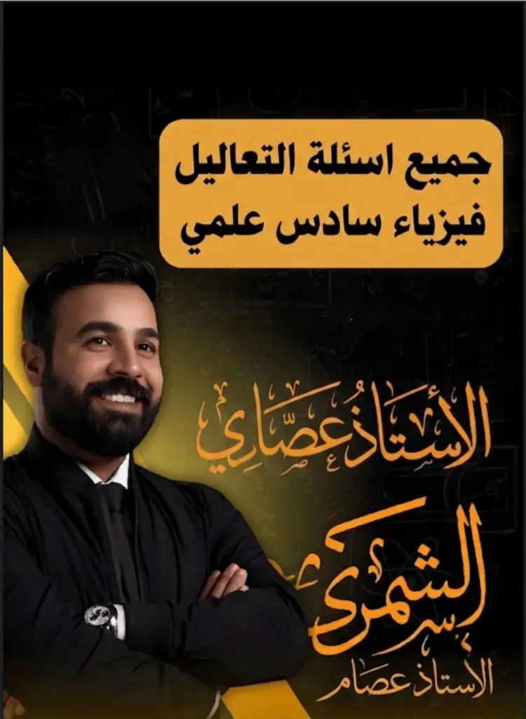 ملزمة جميع تعاليل الفيزياء السادس العلمي 2026 | أهم التعاليل والوزاريات