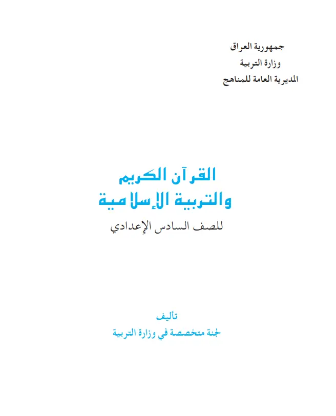 تنزيل كتاب الاسلامية للسادس الاعدادي 2027 – pdf كامل