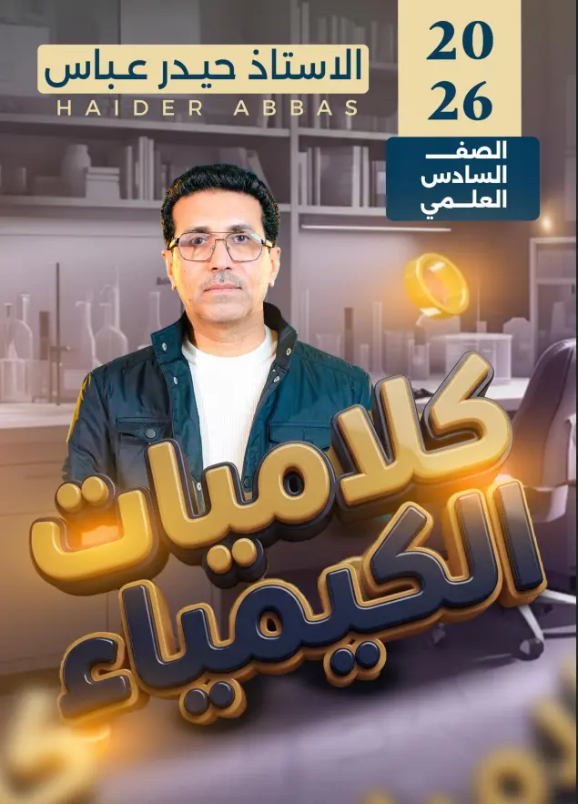 ملزمة كلاميات الكيمياء سادس علمي 2026 – جميع الفصول