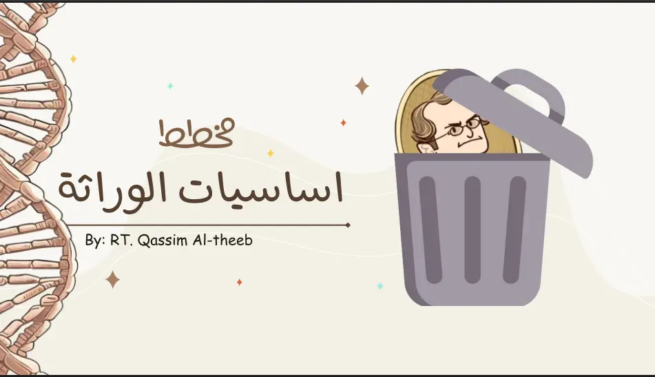 مخطط اساسيات الوراثة احياء السادس العلمي pdf