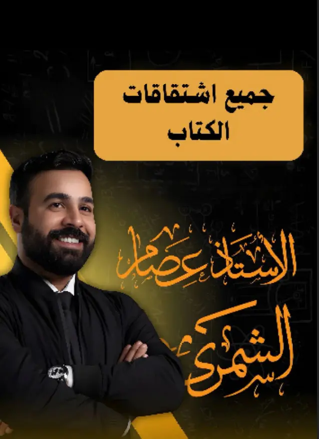 ملزمة جميع اشتقاقات الفيزياء للسادس العلمي 2027 -pdf