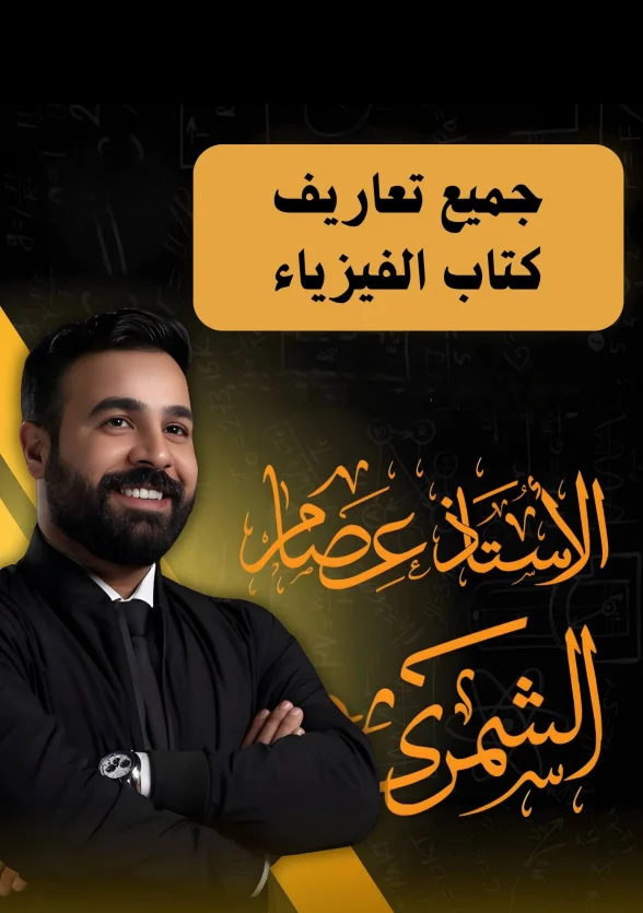 ملزمة جميع تعاريف الفيزياء للسادس العلمي 2027 – pdf