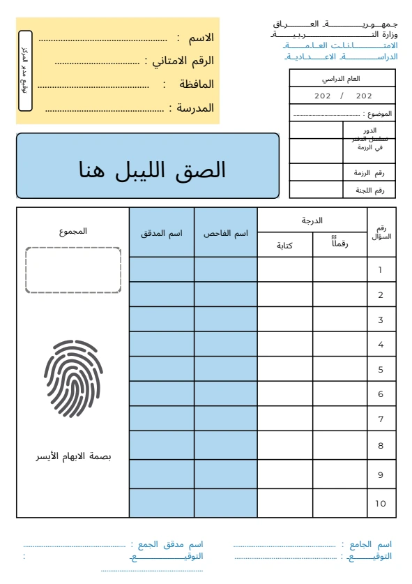 تحميل دفتر الامتحان الوزاري بالعراق – pdf دفتر الوزاري للصفوف المنتهية