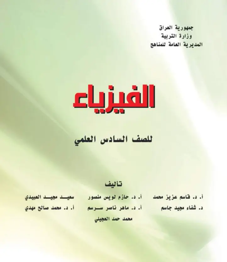 تحميل كتاب الفيزياء للصف السادس العلمي 2027 – pdf