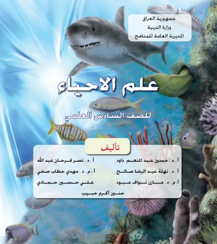 تحميل كتاب الاحياء للسادس العلمي 2027 – pdf