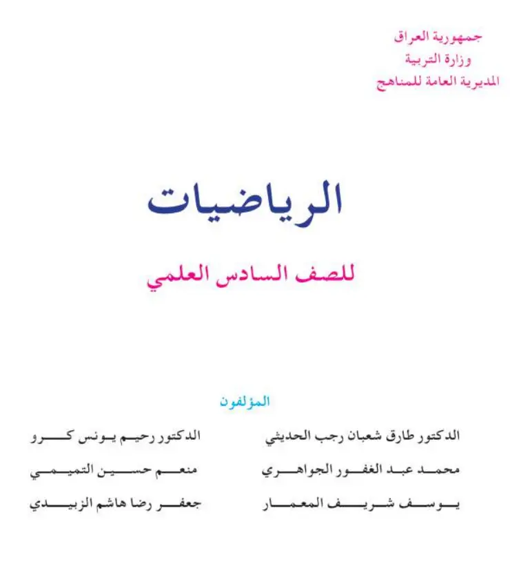 تحميل كتاب الرياضيات للصف السادس العلمي 2027 – pdf