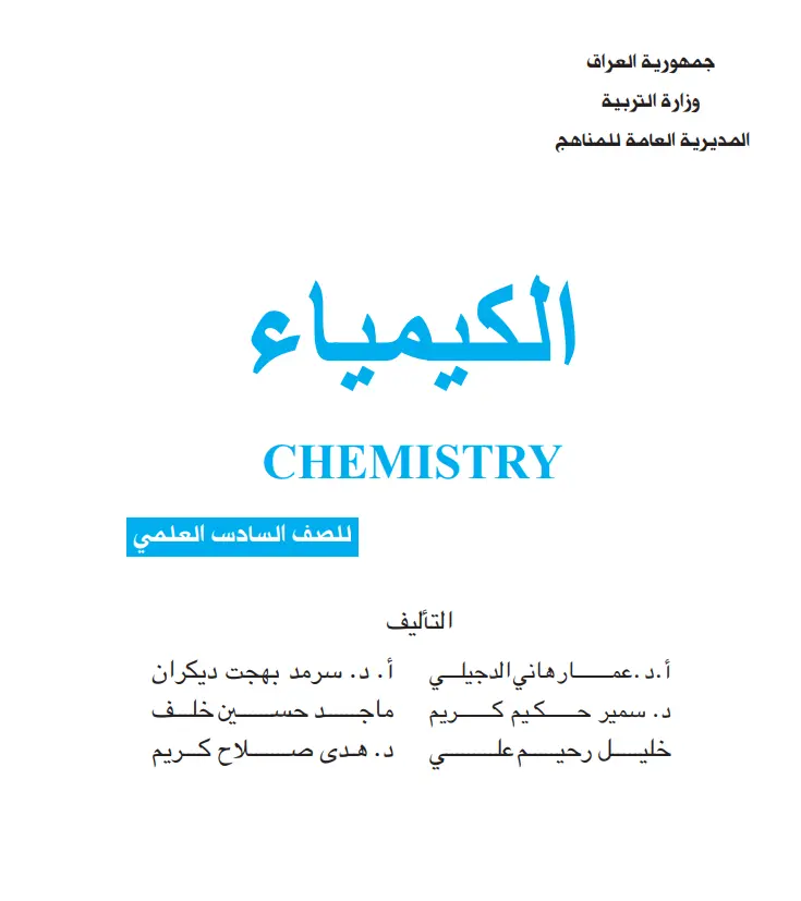 تحميل كتاب الكيمياء للصف السادس العلمي 2027 -pdf