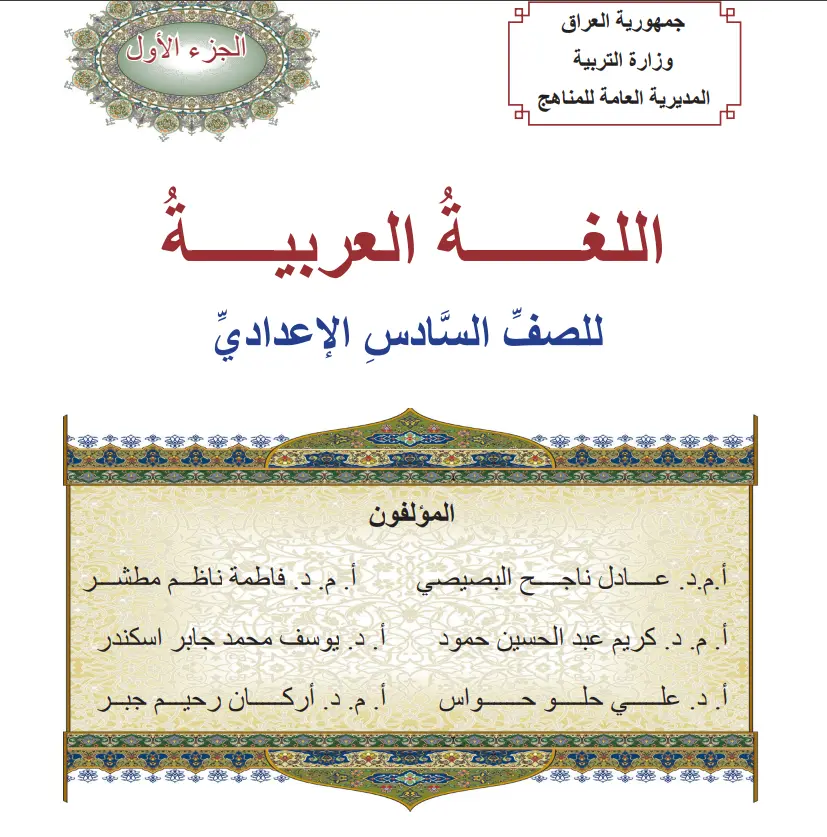 تحميل كتاب اللغة العربية للسادس الاعدادي كامل (الجزء الاول والثاني) 2027 – pdf