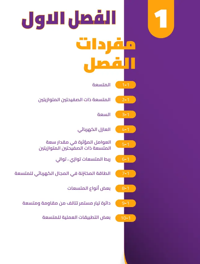 وزاريات كلاميات الفصل الاول فيزياء السادس العلمي 2027 -pdf