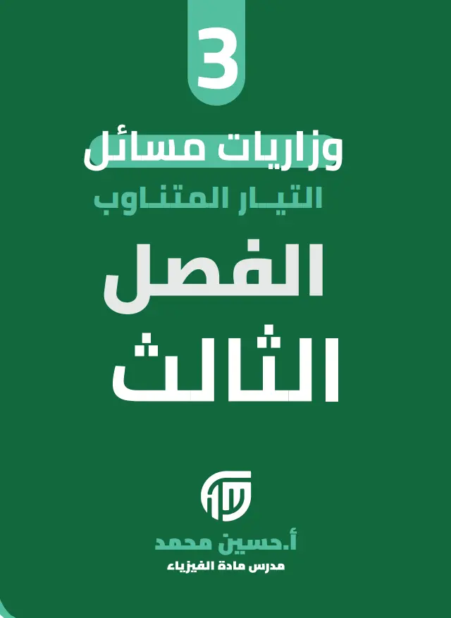 وزاريات مسائل الفصل الثالث فيزياء السادس العلمي (مسائل التيار المتناوب) 2027 – pdf