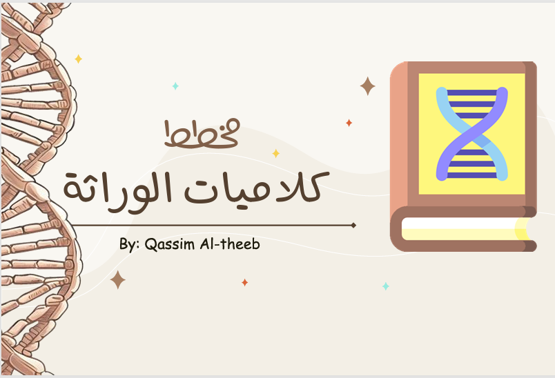 ملخص كلاميات فصل الوراثة للسادس العلمي