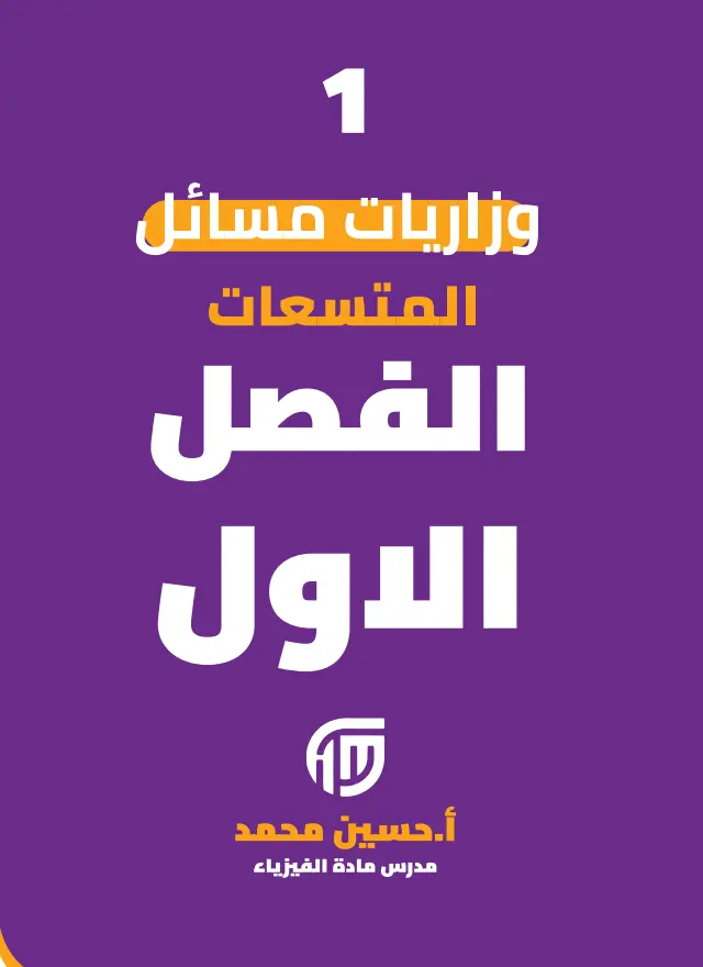 وزاريات مسائل الفصل الاول فيزياء السادس العلمي 2027 -pdf