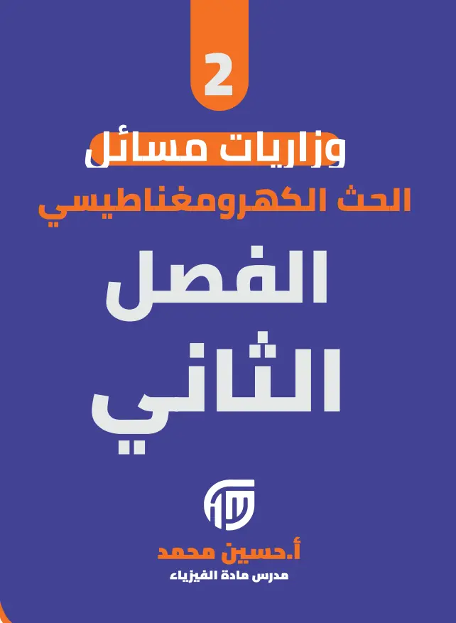 وزاريات مسائل الفصل الثاني فيزياء السادس العلمي 2027 – pdf